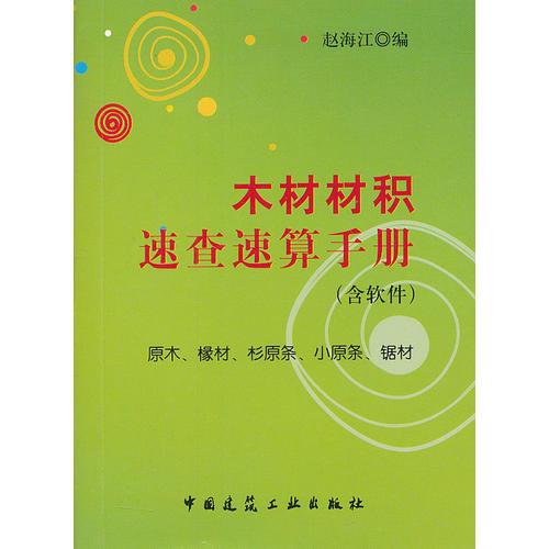 木材材積速查速算手冊（含軟件）
