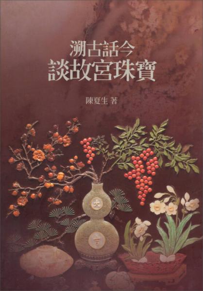 溯古話今談故宮珠寶
