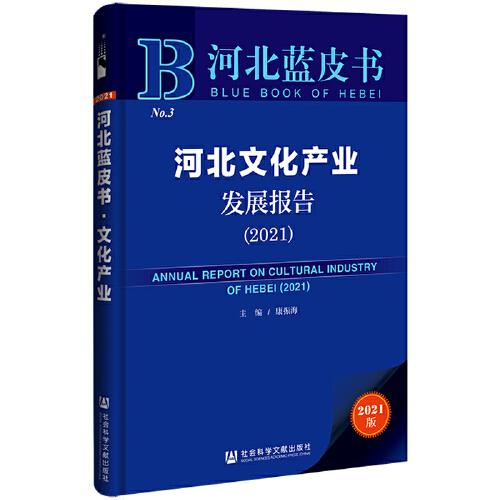 河北蓝皮书：河北文化产业发展报告（2021）