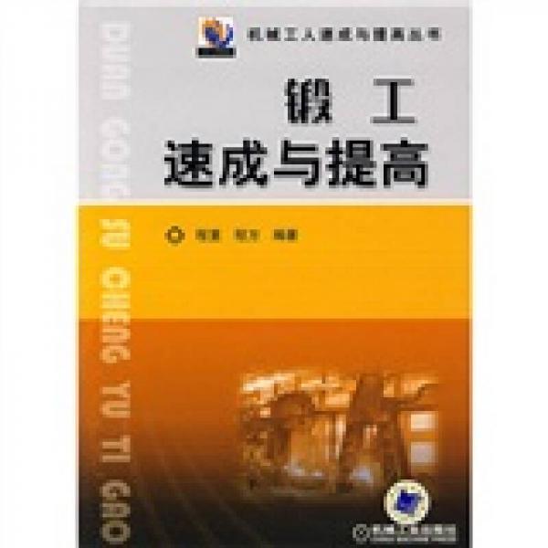 鍛工速成與提高