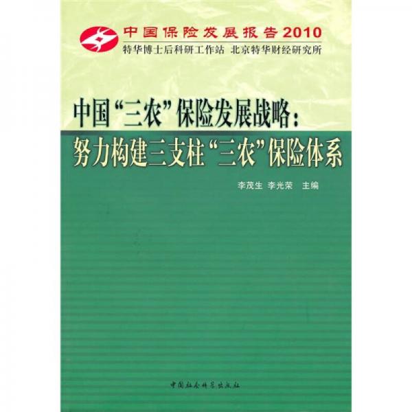 中國“三農(nóng)”保險發(fā)展戰(zhàn)略：努力構(gòu)建三支柱“三農(nóng)”保險體系