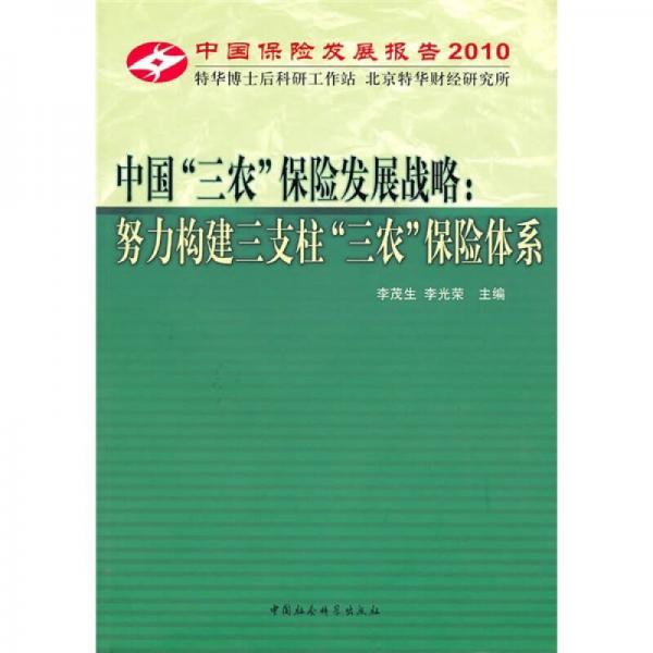 中国“三农”保险发展战略：努力构建三支柱“三农”保险体系