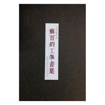 当代中国画大家苏百钧作品合集(共4册)(精)
