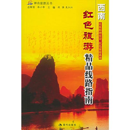 紅色旅游精品線路指南.西南——神舟旅游叢書