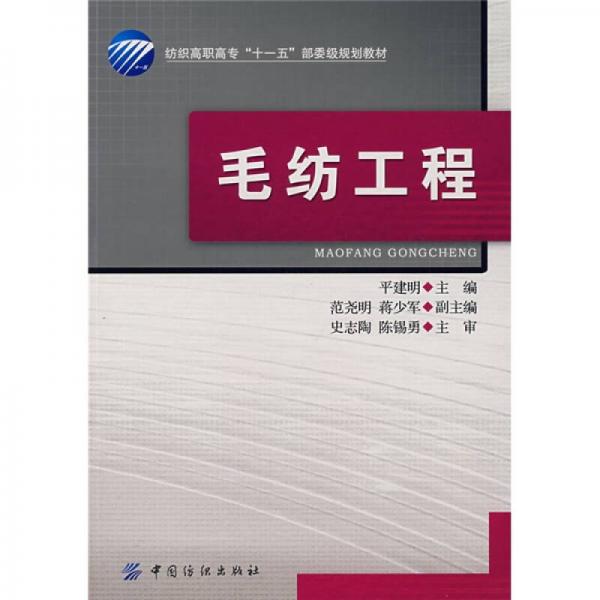 紡織高職高專(zhuān)“十一五”部委級(jí)規(guī)劃教材：毛紡工程