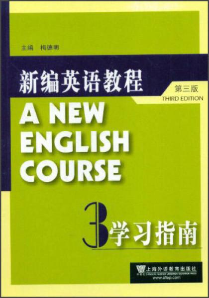 新编英语教程：学习指南3（第3版）