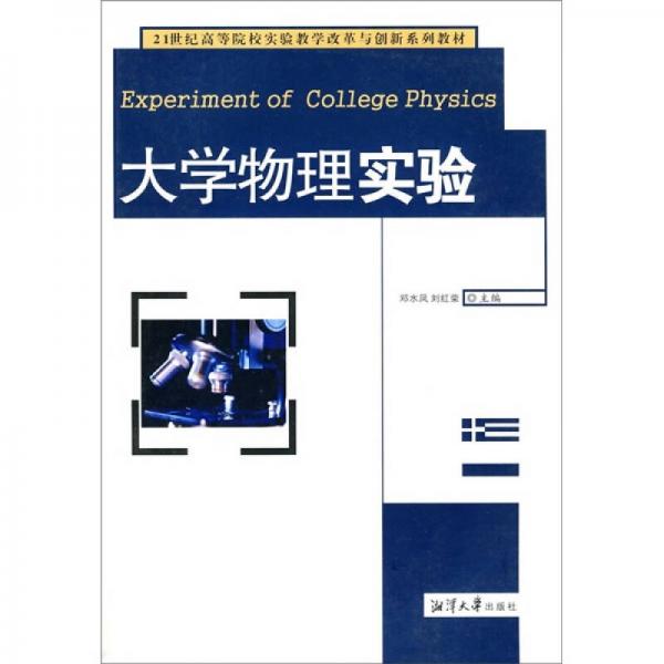 大学物理实验/21世纪高等院校实验教学改革与创新系列教材