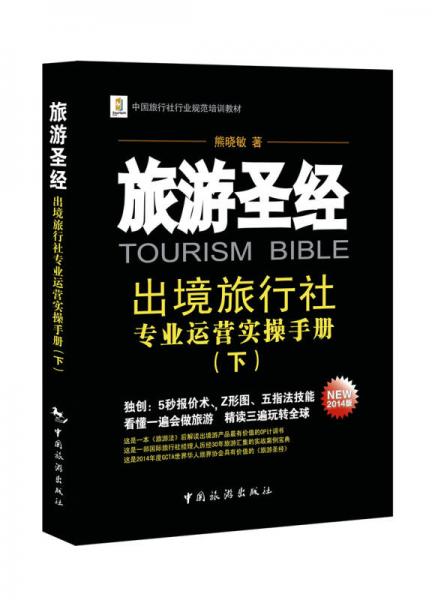 中国旅行社行业规范培训教材·旅游圣经：出境旅行社专业运营实操手册（下）