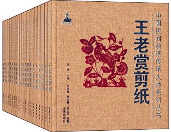 中国民间剪纸传承大师系列丛书（套装共20册）