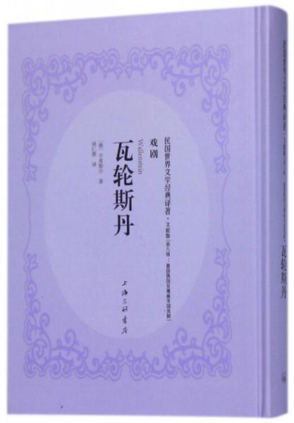 瓦輪斯丹（文獻版）/民國世界文學經(jīng)典譯著·戲劇