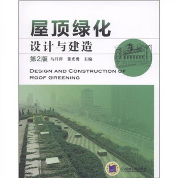 屋頂綠化設(shè)計(jì)與建造（第2版）