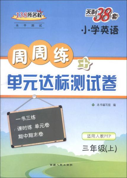 天利38套·周周练+单元达标测试卷：小学英语（3年级上）（适用人教PEP）