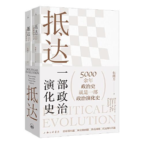 抵達：一部政治演化史