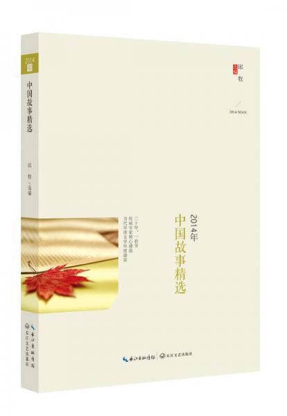 2014年中國(guó)故事精選