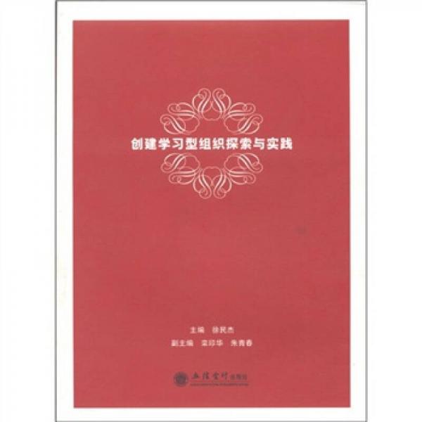 創(chuàng)建學(xué)習(xí)型組織探索與實踐