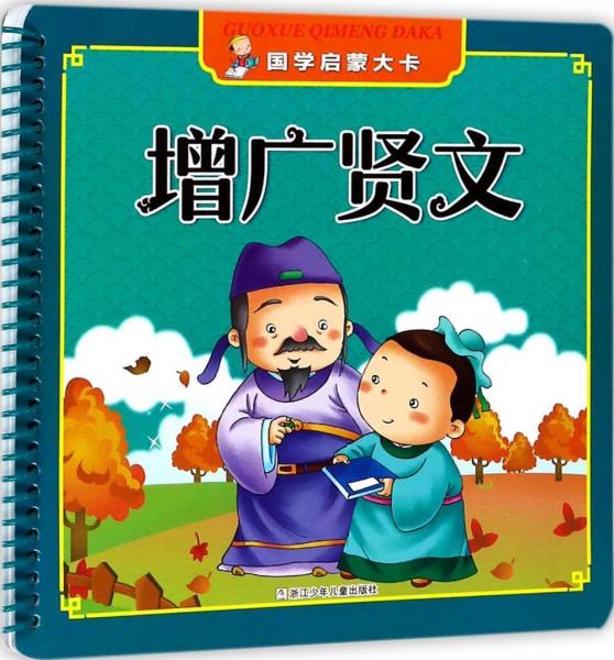 增廣賢文 