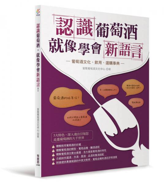 認(rèn)識(shí)葡萄酒，就像學(xué)會(huì)新語言?。浩咸丫莆幕嬘?、選購事典