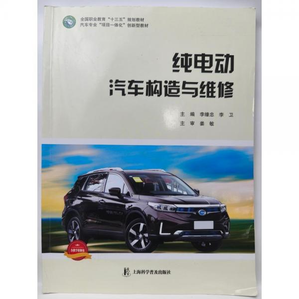 純電動(dòng)汽車構(gòu)造與維修