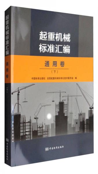 起重機械標準匯編 通用卷（下）