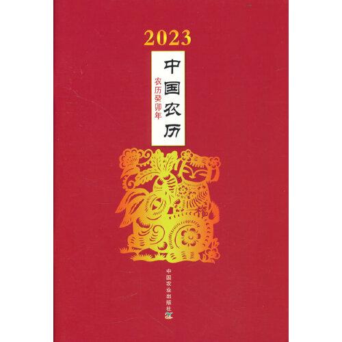 2023年中國(guó)農(nóng)歷：農(nóng)歷癸卯年