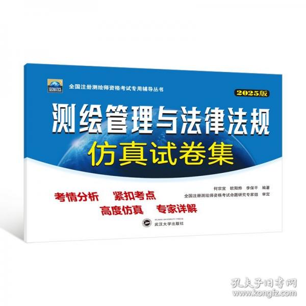 测绘管理与法律法规仿真试卷集