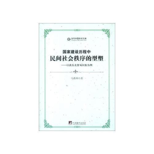 國(guó)家建設(shè)歷程中民間社會(huì)秩序的型塑