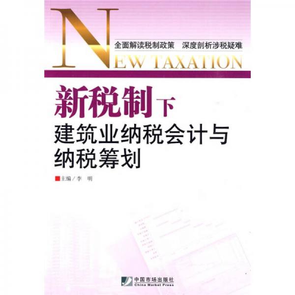 新税制下建筑业纳税会计与纳税筹划