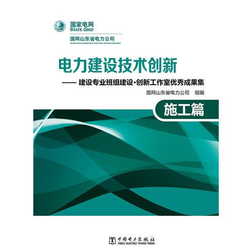 电力建设技术创新——建设专业班组建设?创新工作室优秀成果集（施工篇）