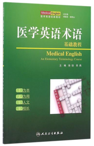醫(yī)學(xué)英語術(shù)語 徐劼 常燕 胡繼岳 楊明山 人衛(wèi)出版社 9787117221016