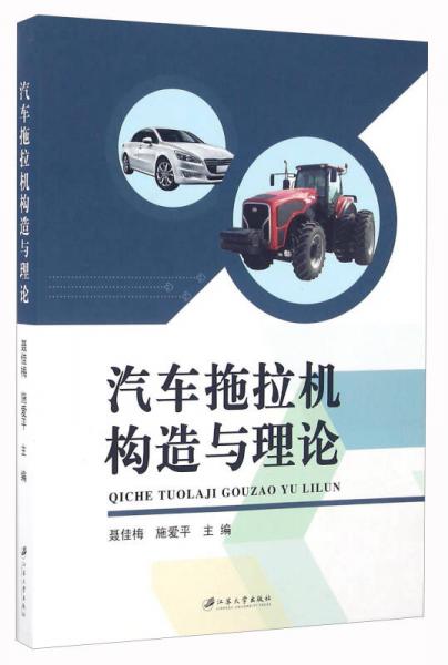 汽車(chē)拖拉機(jī)構(gòu)造與理論