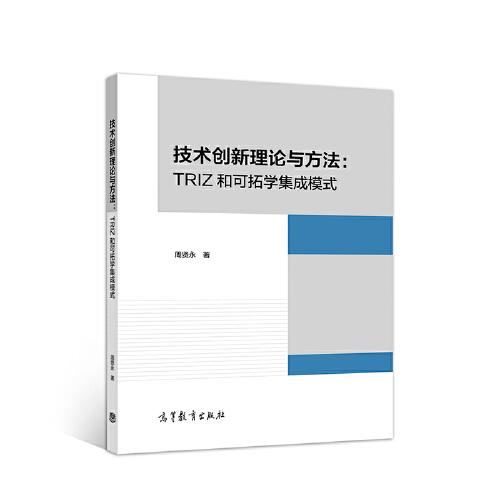 技術(shù)創(chuàng)新理論與方法:TRIZ和可拓學(xué)集成模式