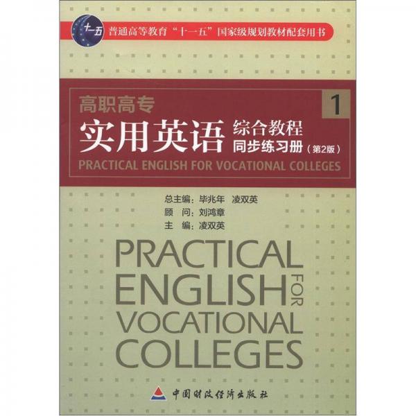高職高專：實用英語綜合教程1同步練習冊