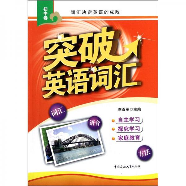 突破英語詞匯