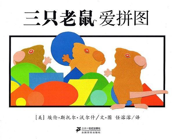三只老鼠愛拼圖