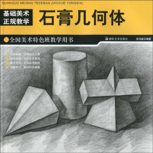 全國(guó)美術(shù)特色班教學(xué)用書(shū)：石膏幾何體