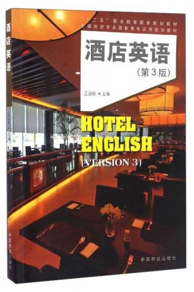 酒店英语（第3版）/全国旅游专业高职高专实用规划教材