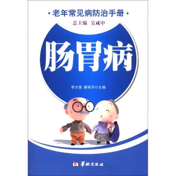 老年常見(jiàn)病防治手冊(cè)：腸胃病