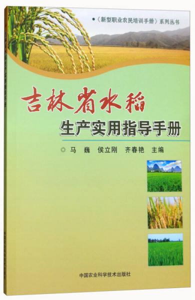 吉林省水稻生产实用指导手册