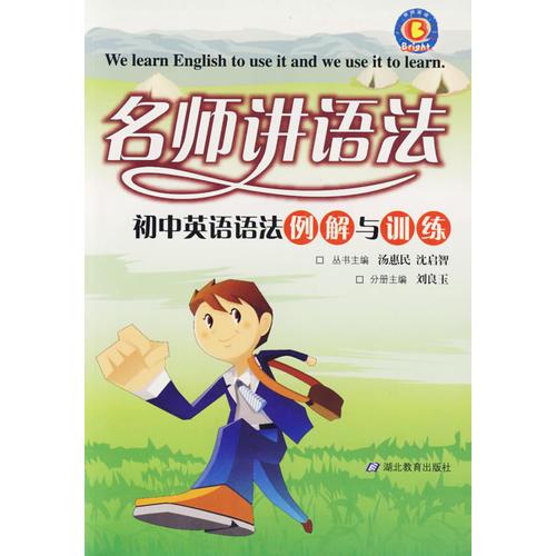 名师讲语法：初中英语语法例解与训练