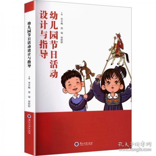 幼兒園節(jié)日活動(dòng)設(shè)計(jì)與指導(dǎo)