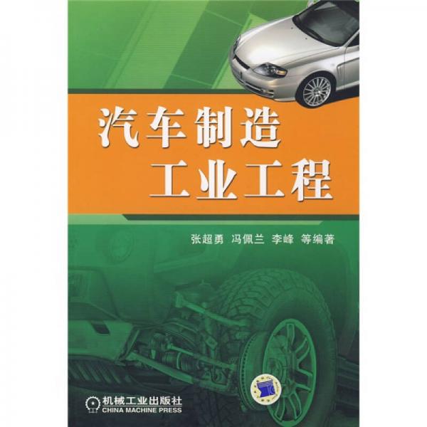 汽車(chē)制造工業(yè)工程