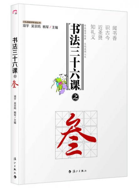 大私塾教养阶进丛书：书法三十六课之叁