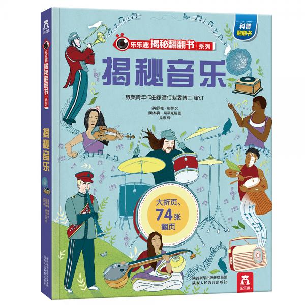 樂(lè)樂(lè)趣揭秘翻翻書系列：揭秘音樂(lè)