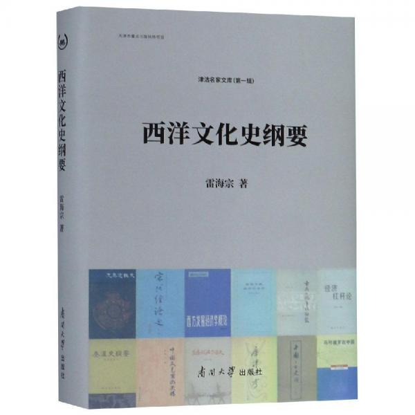 西洋文化史纲要 