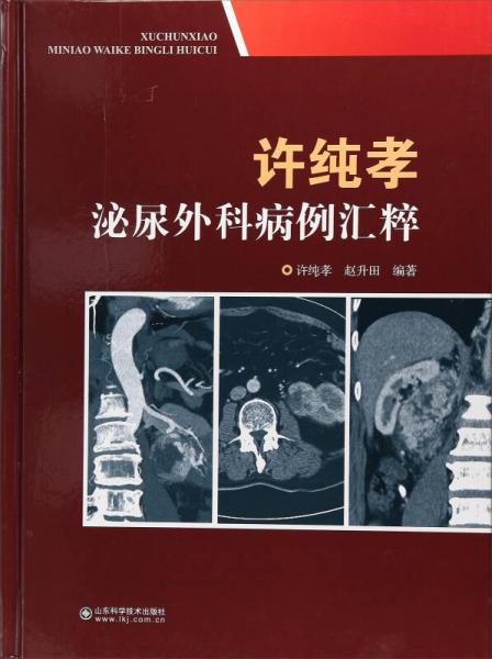 許純孝泌尿外科病例匯粹