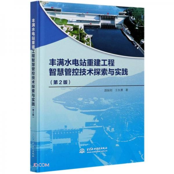 豐滿水電站重建工程智慧管控技術(shù)探索與實踐(第2版)(精)