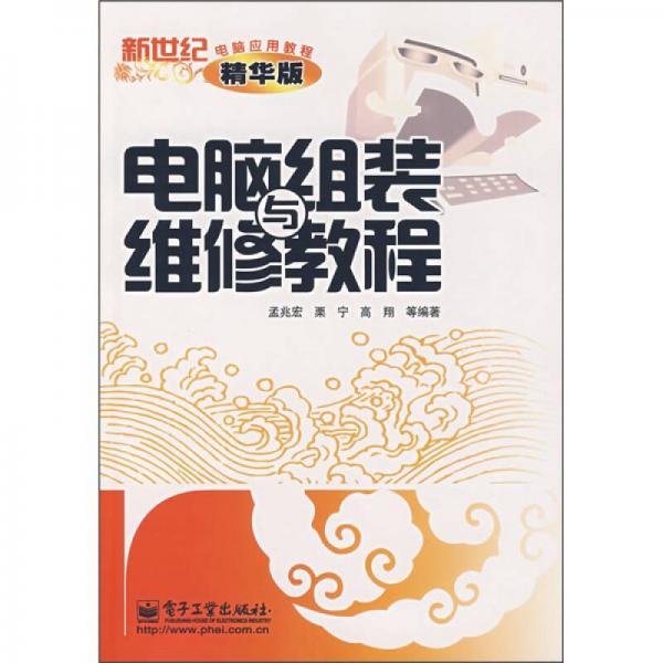 新世紀(jì)電腦應(yīng)用教程：電腦組裝與維修教程（精華版）