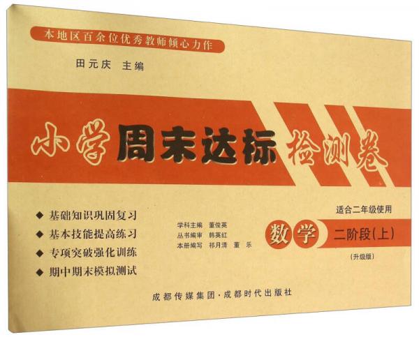 小學周末達標檢測卷：數(shù)學