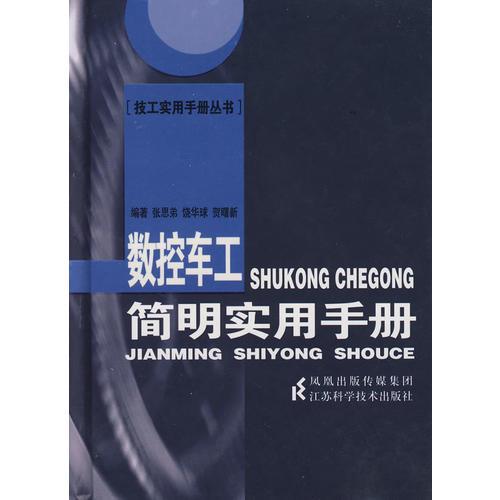 數(shù)控車工簡明實用手冊