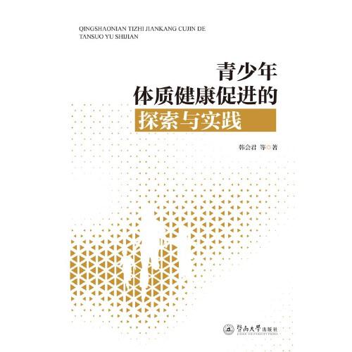 青少年體質(zhì)健康促進的探索與實踐